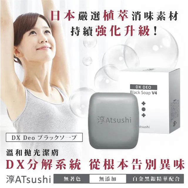 【ATSUSHI淳】黑職柿輕肌皂DX 升級版V4_80gx5入組(日本原裝消味神皂)