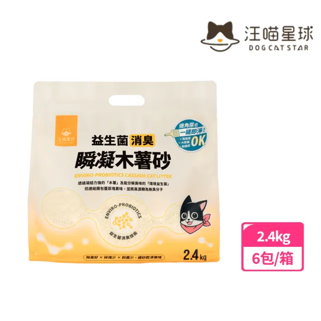 【汪喵星球】益生菌消臭瞬凝木薯砂 2.4kg*6包/箱(木薯砂 汪喵木薯砂 貓砂 汪喵貓砂)