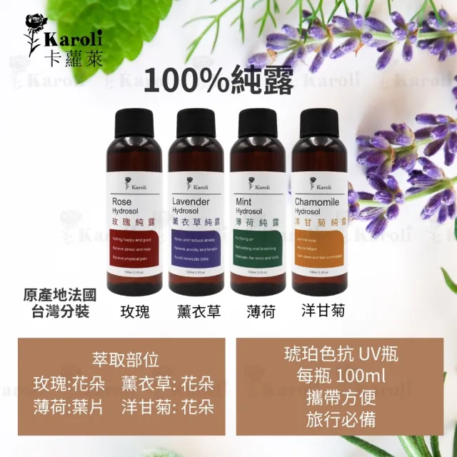 【Karoli 卡蘿萊】天然草本100%純露 花水100ml*4瓶(法國製造 台灣分裝 玫瑰/薰衣草/薄荷/洋甘菊)