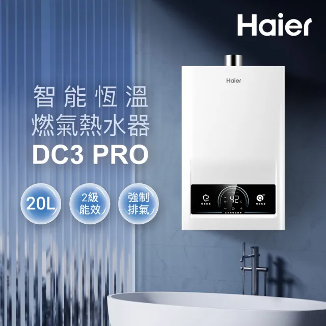 【Haier 海爾】20L智能恆溫熱水器DC3 PRO 數位恆溫(JSQ41-20DC3 Pro/NG1 基本安裝)