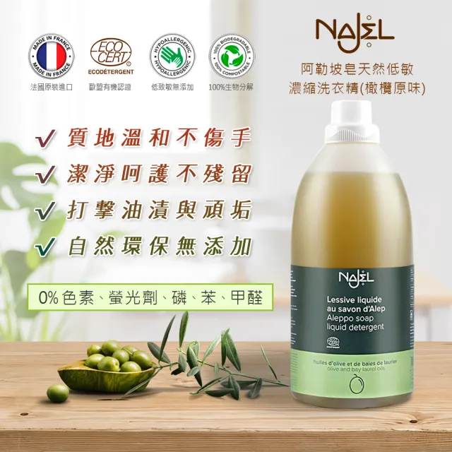 【法國NAJEL】原裝阿勒坡皂天然低敏濃縮有機洗衣精2Lx3-原味橄欖/茉莉/玫瑰(總代理公司貨)