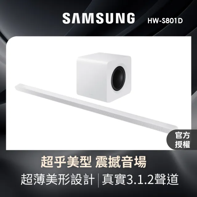 【Samsung 三星】3.1.2聲道藍牙聲霸 S801D(HW-S801D/ZW)