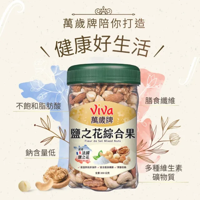 【萬歲牌】綜合堅果2罐-無調味綜合果/無調味三果/鹽之花綜合果/無調味腰果夏威夷豆/無調味腰果(口味任選)