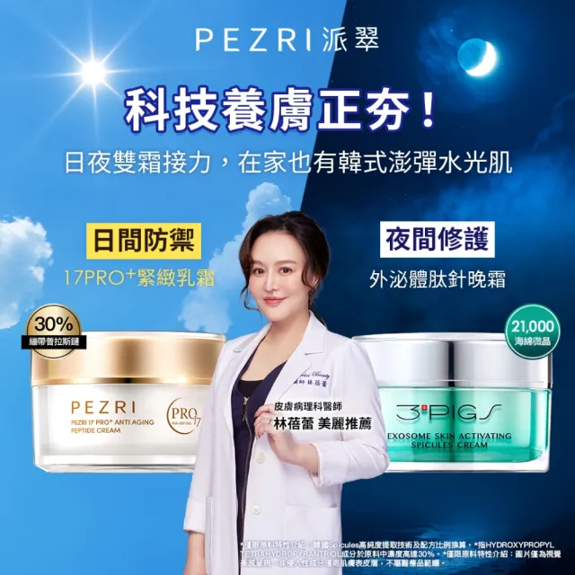 【PEZRI 派翠】買一送一★外泌體太針強效晚霜30g(煥膚修復/胞外體/超滲透微晶霜/緊顏彈潤)