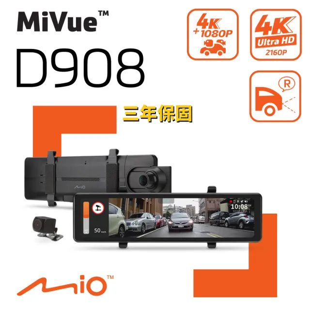 【Mio】MiVue D908 4K 雙鏡Sony星光級 STARVIS GPS測速 全屏觸控式 電子後視鏡 行車記錄器(紀錄器)