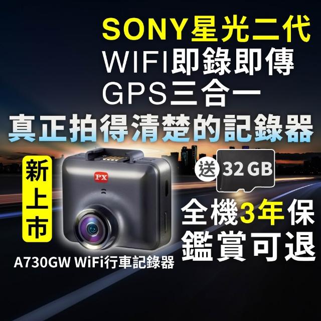 【PX 大通】SONY Starvis 2 WIFI 單鏡行車記錄器 星光2代夜視 GPS區間測速 行車紀錄器(A730GW)
