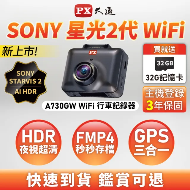 【PX 大通】SONY Starvis 2 WIFI 單鏡行車記錄器 星光2代夜視 GPS區間測速 行車紀錄器(A730GW)