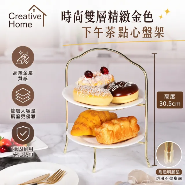 【creative Home】創意家時尚雙層精緻金屬鍍金色下午茶點心盤架 蛋糕盤架 水果盤架 自助餐盤架 火鍋盤架
