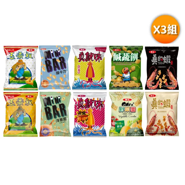 【華元】鹹蔬餅/真魷味/野菜園/玉黍叔/Mini bar(甜卡力/洋蔥圈)/真的蝦蝦捲(胡椒蝦/韓式甜辣)X3箱(任選)