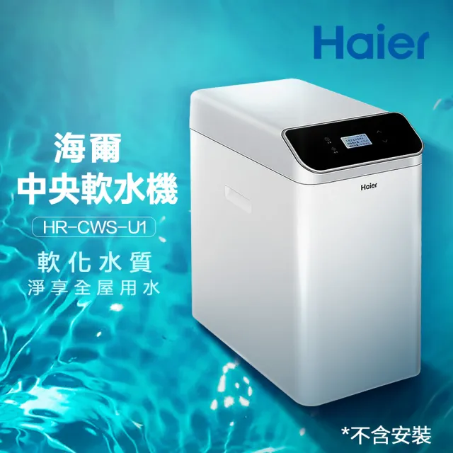 【Haier 海爾】全戶/全屋式中央軟水器/軟水機(HR-CWS-U1)