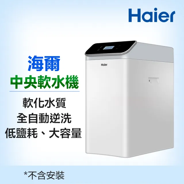 【Haier 海爾】全戶/全屋式中央軟水器/軟水機(HR-CWS-U1)