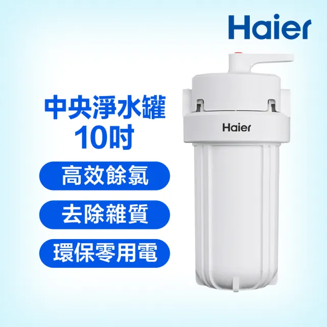 【Haier 海爾】全戶/全屋反沖洗淨軟水機—頂客小資組(不含安裝)