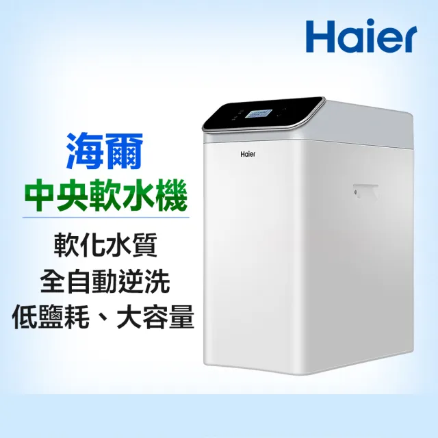 【Haier 海爾】全戶/全屋反沖洗淨軟水機—頂客小資組(不含安裝)