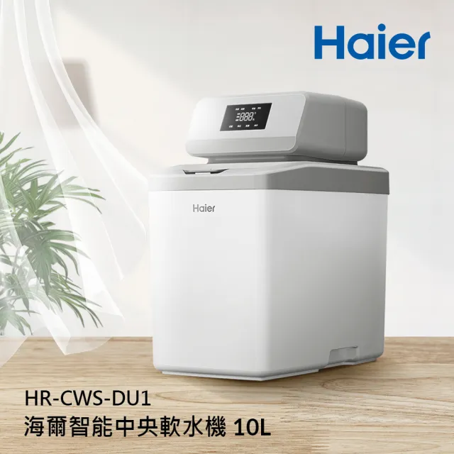 【Haier 海爾】全戶/全屋式 智能中央軟水機10L(HR-CWS-DU1 不含安裝)