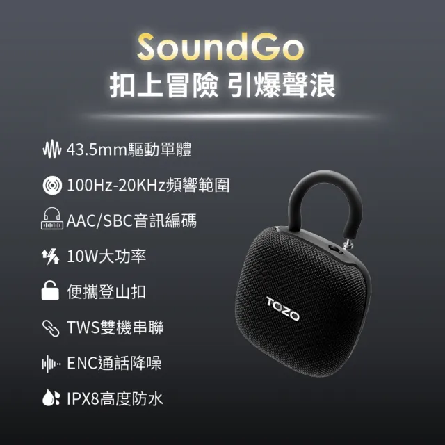 【TOZO】SoundGo 強勁10W可攜式防水藍牙喇叭(32H續航/IPX8防水/TWS雙串聯/登山扣/原廠公司貨)
