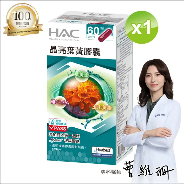 【永信藥品】晶亮葉黃膠囊單瓶組(中秋送禮/120粒/百位醫生推薦/世界品質金獎/玻尿酸鈉 /游離型葉黃素)