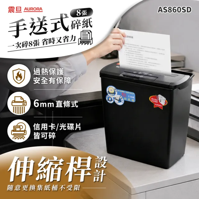 【AURORA 震旦】8張直條式12L多功能碎紙機(AS860SD)