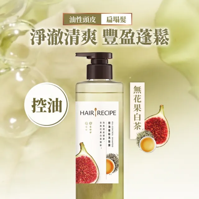 【Hair Recipe】髮的食譜 寵粉囤貨組 加贈無花果洗髮精80g 全新 洗髮精/潤髮乳510gx5