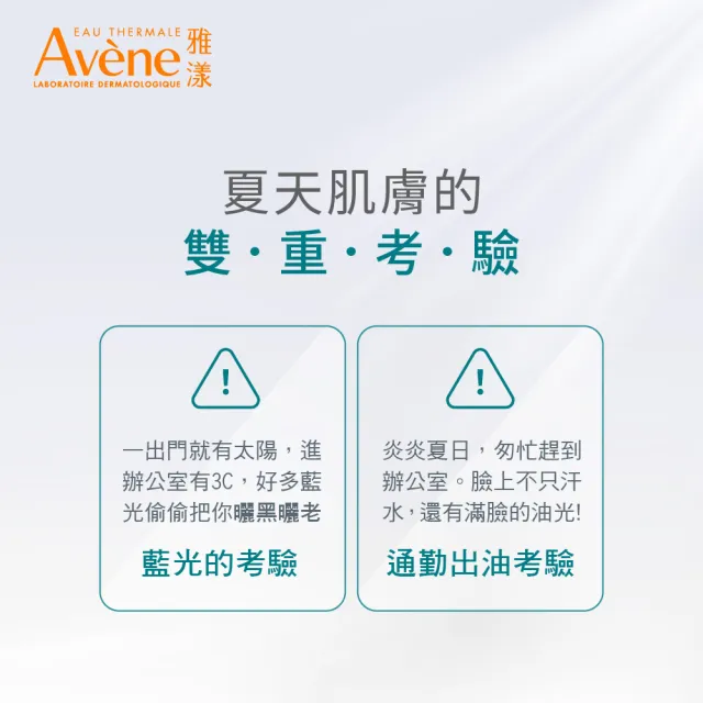 【Avene 雅漾】官方直營 去油光霧感防曬乳SPF50 50ml