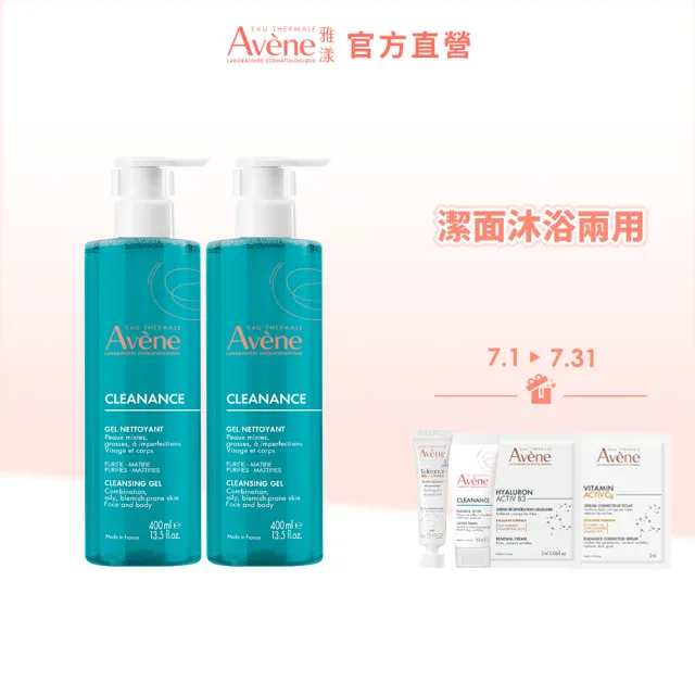 【Avene 雅漾】官方直營 控油舒緩潔膚凝膠400ml 2入組(洗面乳/沐浴乳)