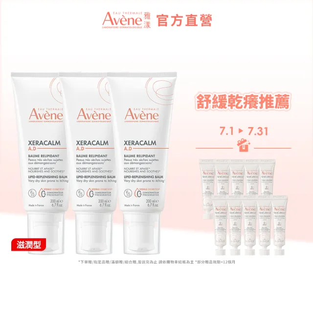 【Avene 雅漾】官方直營 舒緩乾癢霜200ml 3入組(一般型/滋潤型 任選)