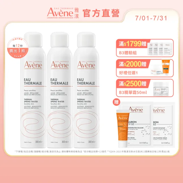 【Avene 雅漾】官方直營 舒護活泉水300mlx3入(保濕化妝水/妝前噴霧)