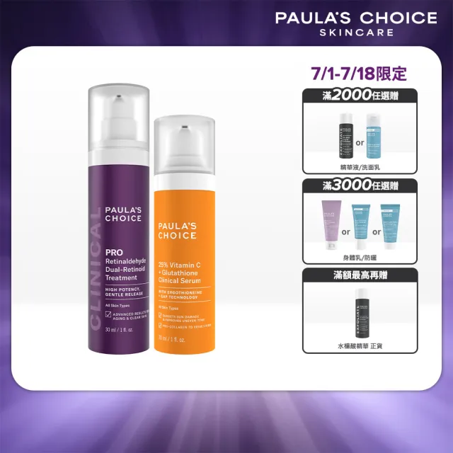 【PAULA’S CHOICE 寶拉珍選】高效早C晚A(高效A醛PRO新生精華＋C25瞬效亮白淡斑精華)