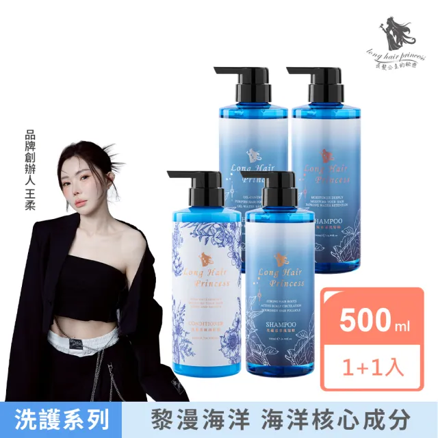 【長髮公主的秘密】海洋洗髮護髮500mlx2入組(染燙修護 強健髮根 控油 洗髮精 護髮乳 護髮膜 護髮素)