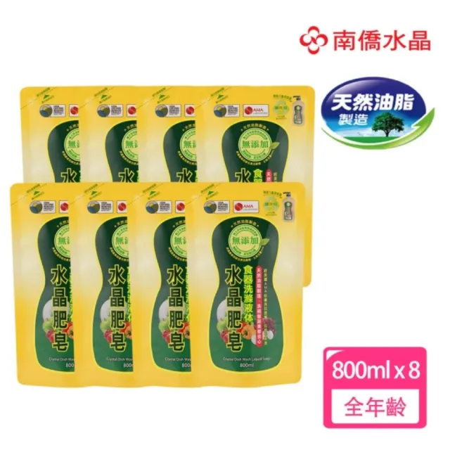 【南僑水晶】水晶肥皂蔬果食器洗洗碗精箱購800mlX8補充包(天然無添加/環保/低敏)