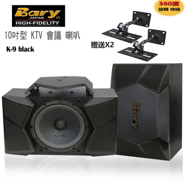 【BARY】品牌日規版唱歌會議舞台 家庭影院 10吋型喇叭+原廠專用吊架(2支) K-9-308