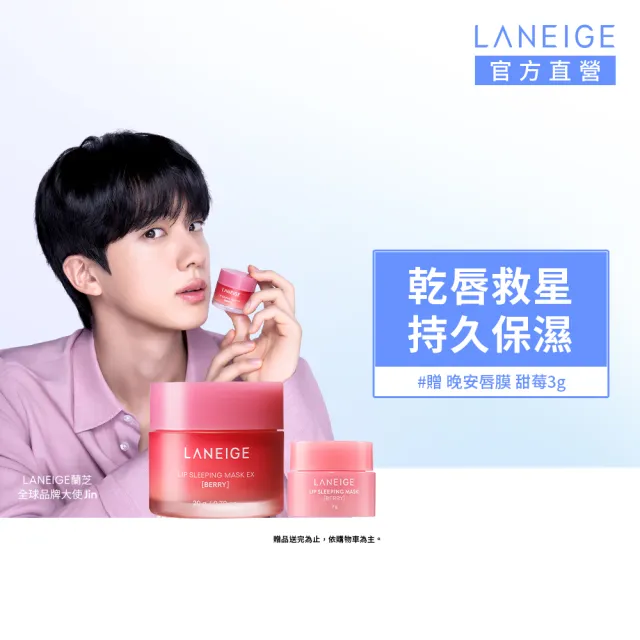 【LANEIGE 蘭芝】官方直營 睡美人極萃滋養晚安唇膜 20g(蘭芝 護唇膏 潤唇膏 禮盒)