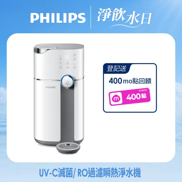 【Philips 飛利浦】智能雙效UV-C滅菌/RO過濾瞬熱淨水機(ADD6910主機內含濾芯)