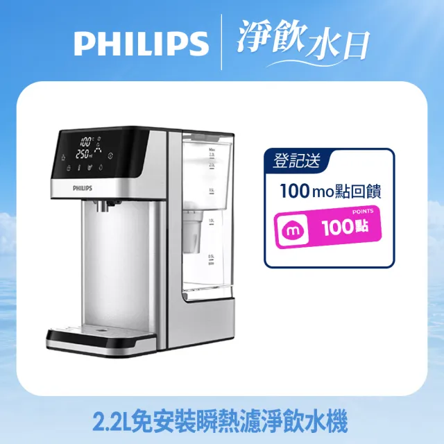 【Philips 飛利浦】2.2L免安裝瞬熱濾淨飲水機 ADD5910M(主機內含濾芯)