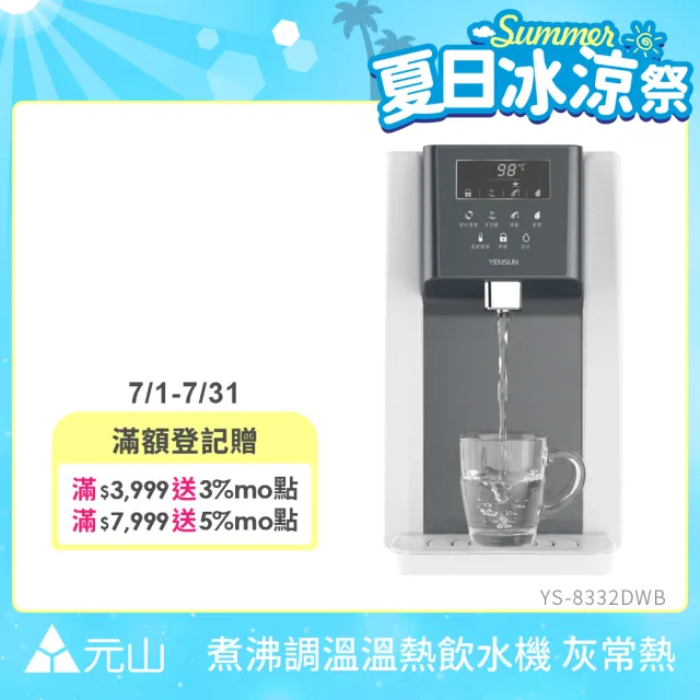 【元山】7.1L一級能效煮沸調溫溫熱飲水機 灰常熱 YS-8332DWB