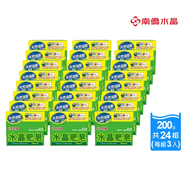 【南僑】水晶肥皂200gX3塊X24封 箱購(低敏不刺激／天然油脂製皂 / 綠色)
