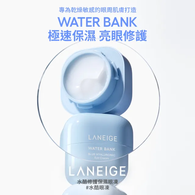 【LANEIGE 蘭芝】官方直營 水酷修護保濕眼凍 25ml(蘭芝 保濕眼霜 眼膜 玻尿酸)