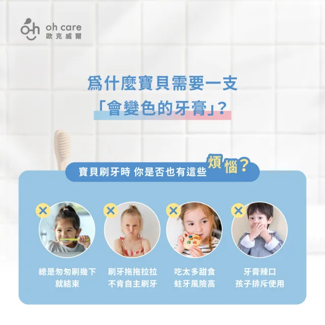 【oh care 歐克威爾】兒童防蛀變色牙膏70gx5入口味任選(含氟1450ppm/獨家專利P113+抗菌成份/含氟牙膏)