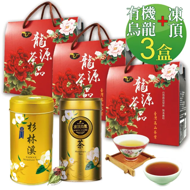【龍源茶品】米其林3星獎有機烏龍+凍頂茶葉禮盒3盒組(200g/盒-共600g;清+熟茶;有機認證茶;附提繩)