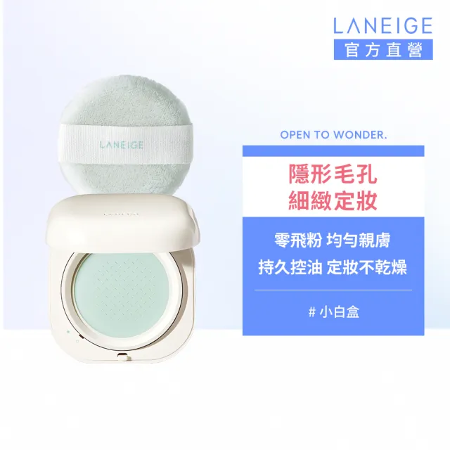 【LANEIGE 蘭芝】官方直營 NEO型塑超持妝三效氣墊蜜粉 7g(蘭芝 定妝 氣墊粉餅 隔離霜)