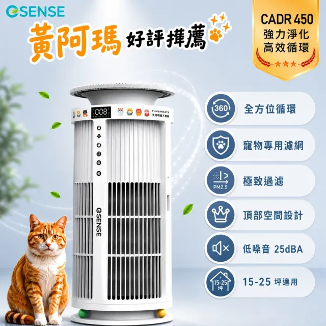 【ESENSE 逸盛】智慧型AIoT高效空氣清淨機-黃阿瑪限量聯名款(CADR450/寵物抗菌除臭加強版)