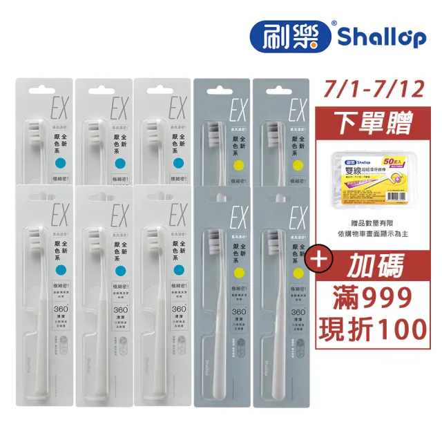 【刷樂】聶永真聯名 濃密深潔牙刷10入(旋風型刷毛 集中除垢)