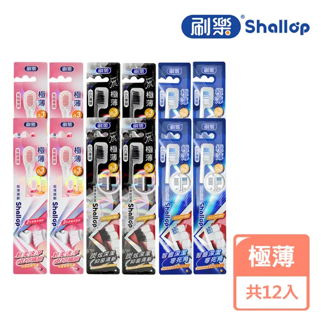 【刷樂】極薄系列牙刷 12入(護齦/舒敏/炭深潔/深潔 任選)