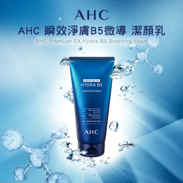 【AHC】買1送1★瞬效淨膚B5微導潔顏乳180ml(B5/洗面乳/保濕修護/洗完不緊繃)