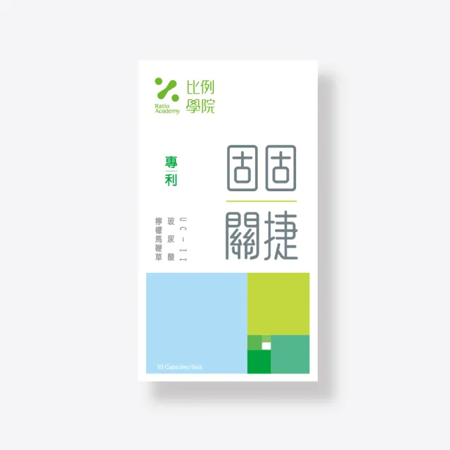 【Ratio Academy 比例學院】固固關捷|行動穩固金三角(30顆/盒)〈添加:玻尿酸、UC-II、檸檬馬鞭草〉