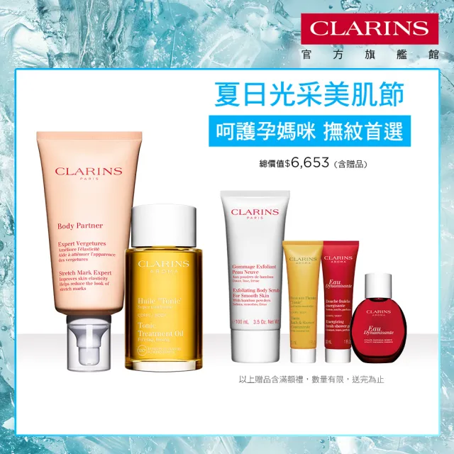 【CLARINS 克蘭詩】孕媽咪撫紋調理呵護組(撫紋霜+調和油 孕婦按摩 孕期護理)