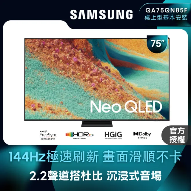 【Samsung 三星】家電快配★75型 4K Neo QLED 144Hz Mini LED AI智慧顯示器 75QN85F(QA75QN85FAXXZW)