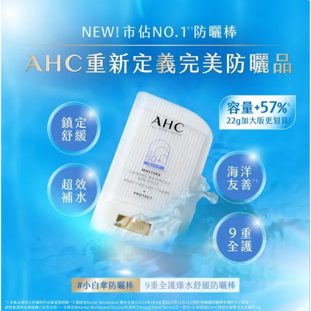 【AHC】9重全護爆水舒緩防曬棒22g_2入(SPF50+PA++++ /海洋友善/小白傘/戶外防水抗汗)