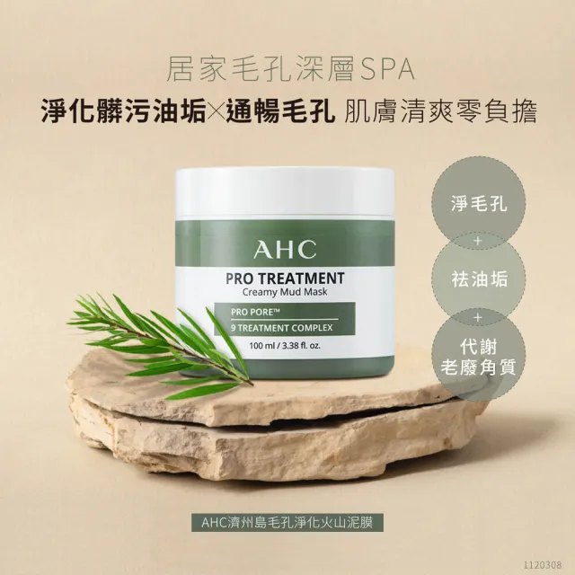 【AHC】濟州島毛孔淨化火山泥膜100ml_2入(毛孔救星/去除老廢角質/深層清潔)