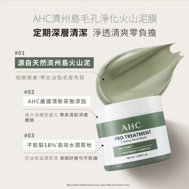 【AHC】買1送1★濟州島毛孔淨化火山泥膜100ml(毛孔救星/去除老廢角質/深層清潔)