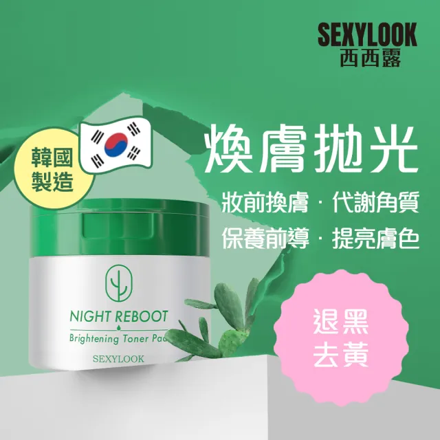 【SEXYLOOK 西西露】仙人掌夜光霜+夜光水+贈韓國棉片50片/盒(3款任選)#面膜#韓國製造